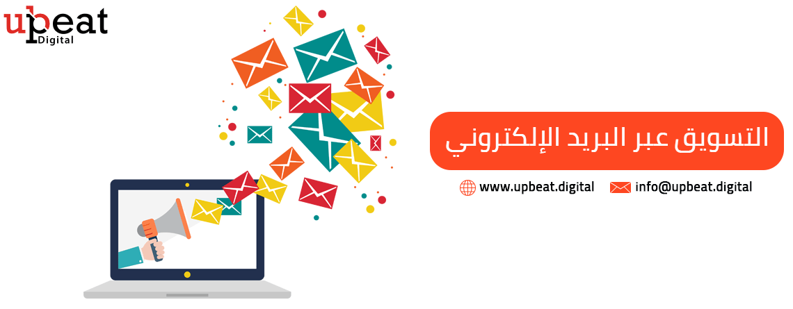 التسويق عبر البريد الالكتروني