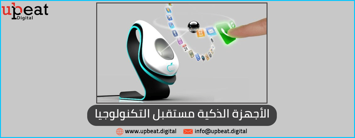 الأجهزة الذكية مستقبل التكنولوجيا