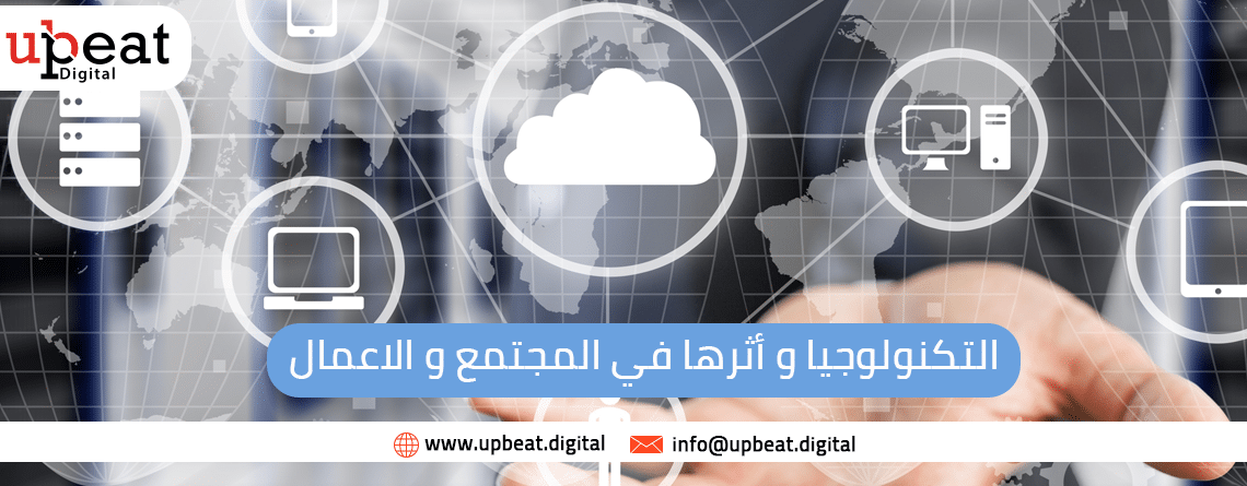 التكنولوجيا و أثرها في المجتمع و الاعمال