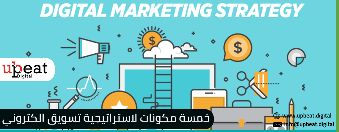 ان صنع استراتيجية تسويق الإلكتروني هو أمر معقد جدا ودائم التطور، تحتاج لشركة متخصصة - يلا ويب سايت افضل شركة تسويق الكتروني في الامارات عجمان دبي عجمان