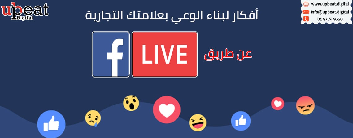 افكار بناء علامتك التجارية Facebook live