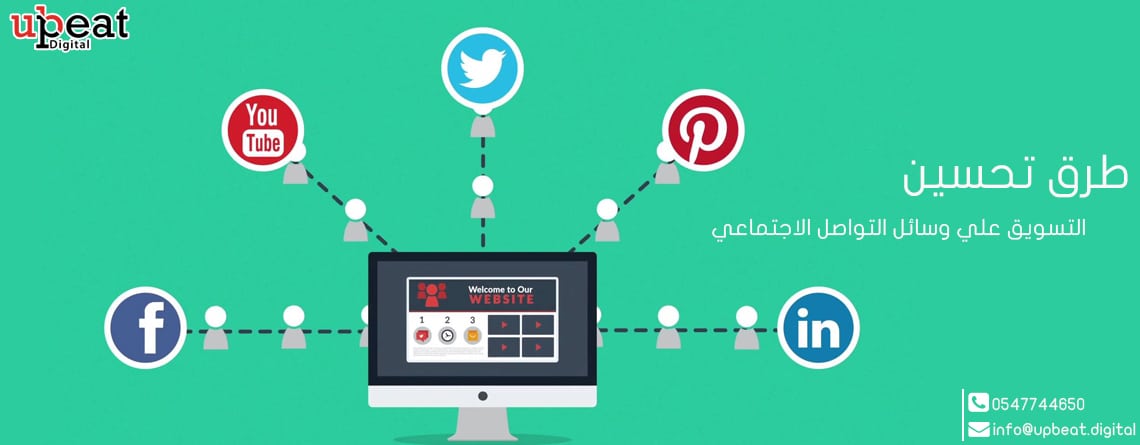 تحسين التسويق علي وسائل التواصل الاجتماعي