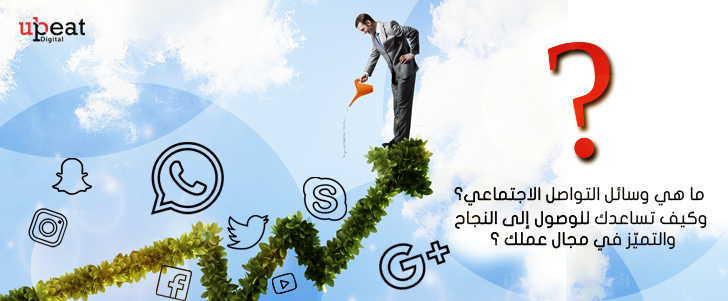ما هي وسائل التواصل الاجتماعي