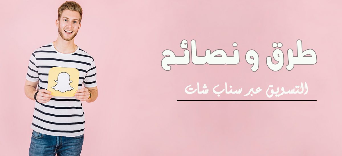 يلا ويب سايت - نصائح التسويق عبر سناب شات