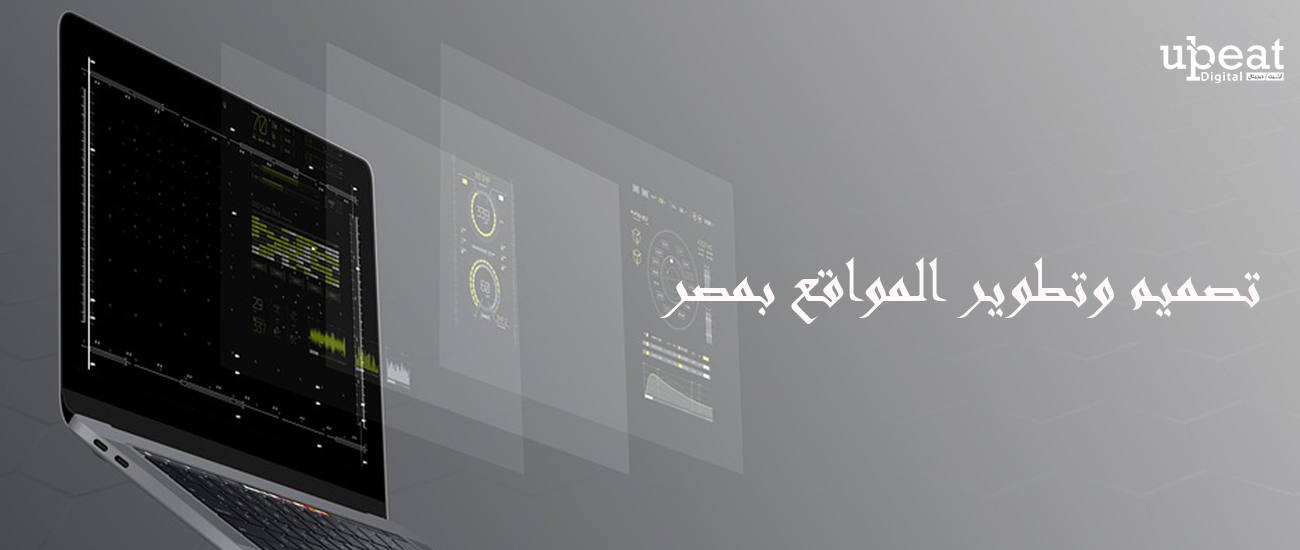 تصميم وتطوير المواقع بمصر
