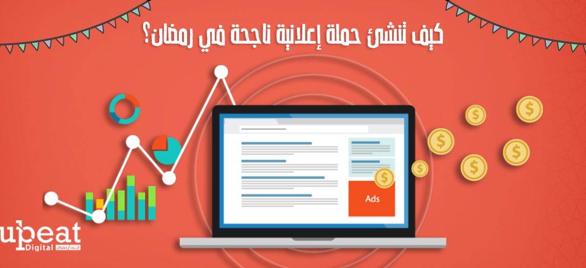 انشاء حملة اعلانية في رمضان - يلا ويب سايت