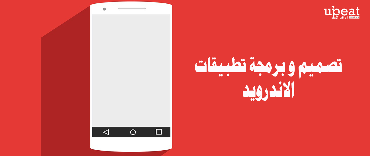 تصميم و برمجة تطبيقات الاندرويد