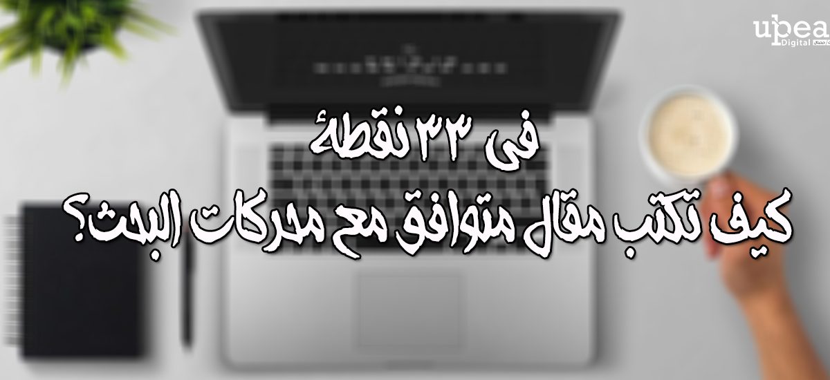 في 33 نقطة كيف تكتب مقال متوافق مع محركات البحث؟