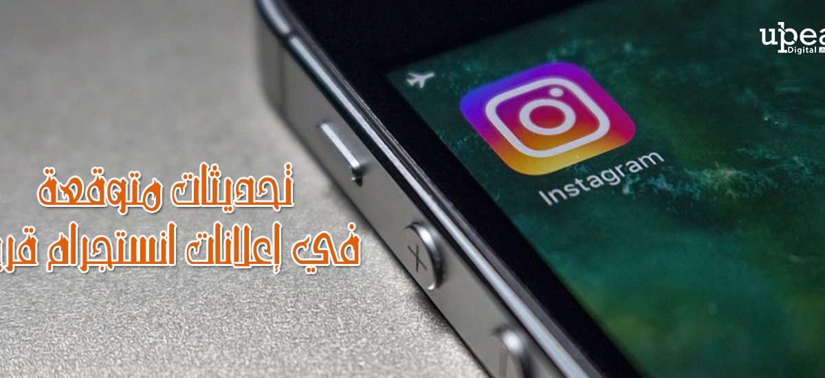 تحديثات متوقعة في إعلانات انستجرام قريبًا
