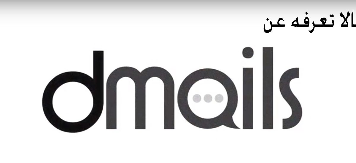 مالا تعرفه عن تطبيق Dmails البريد الإلكتروني المصري الجديد