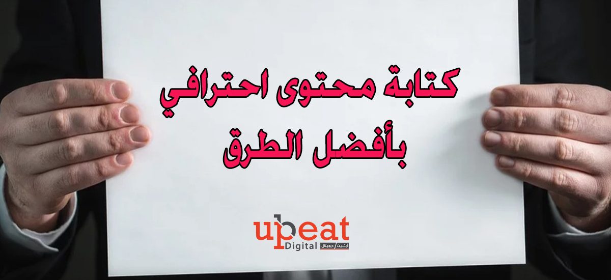 كتابة محتوى احترافي بأفضل الطرق