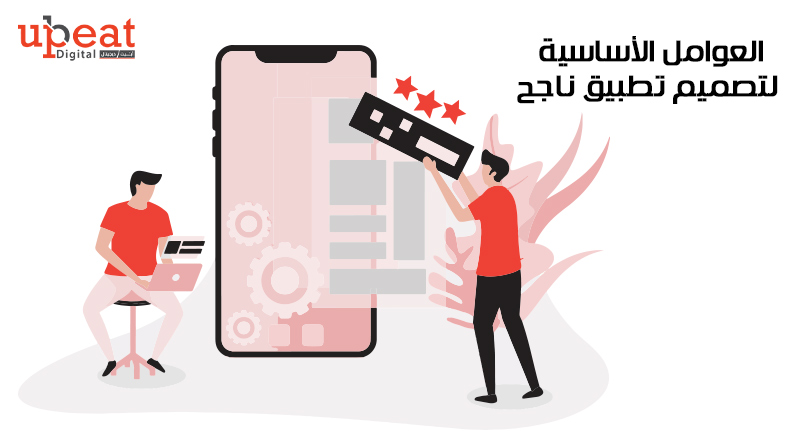 العوامل الأساسية لتصميم تطبيق ناجح