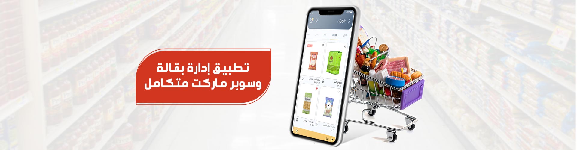 تطبيق إدارة بقالة وسوبر ماركت متكامل