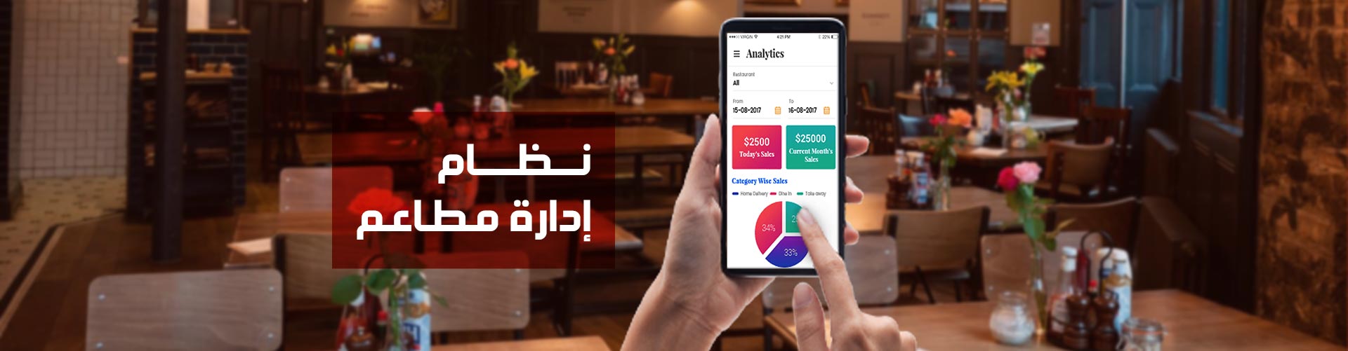 نظام إدارة مطاعم