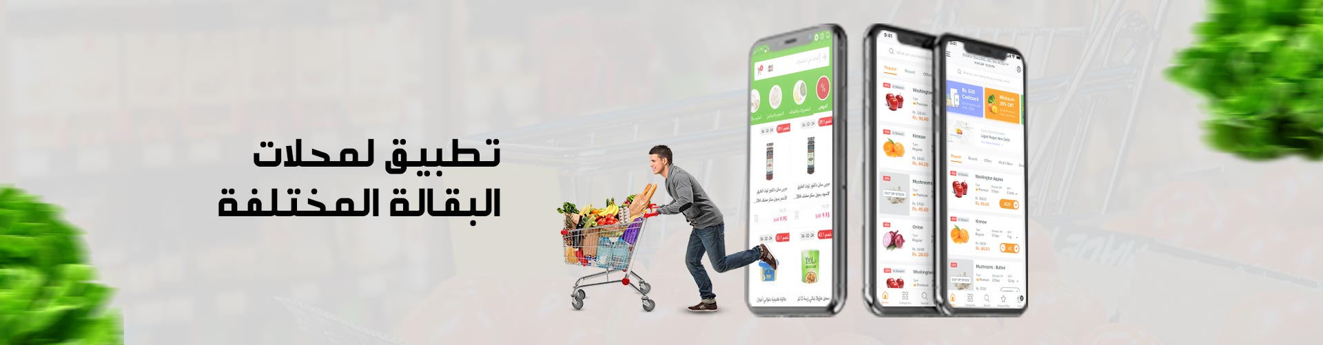 تطبيق لمحلات البقالة المختلفة