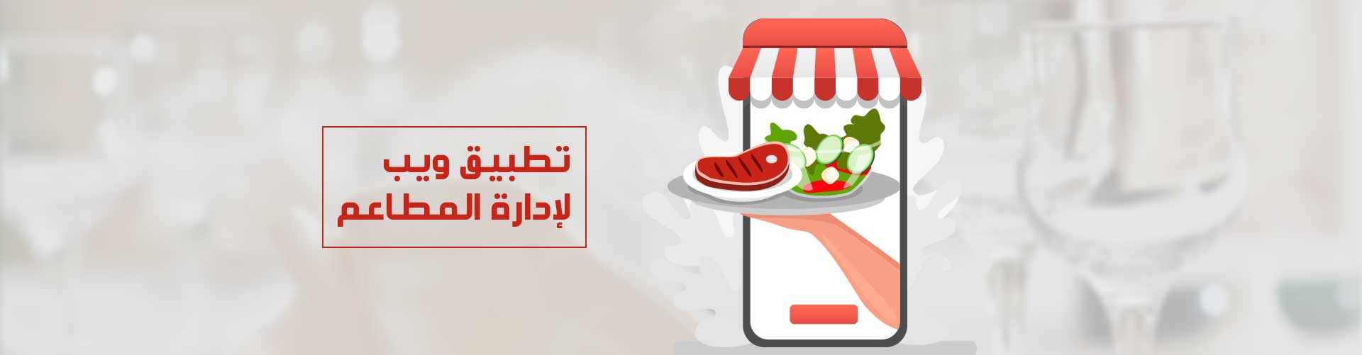 تطبيق ويب لإدارة المطاعم