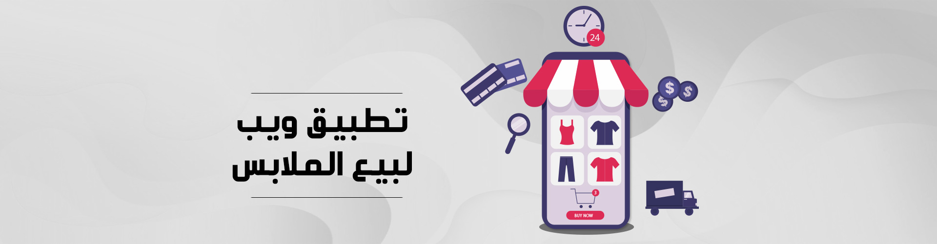 تطبيق ويب لبيع الملابس