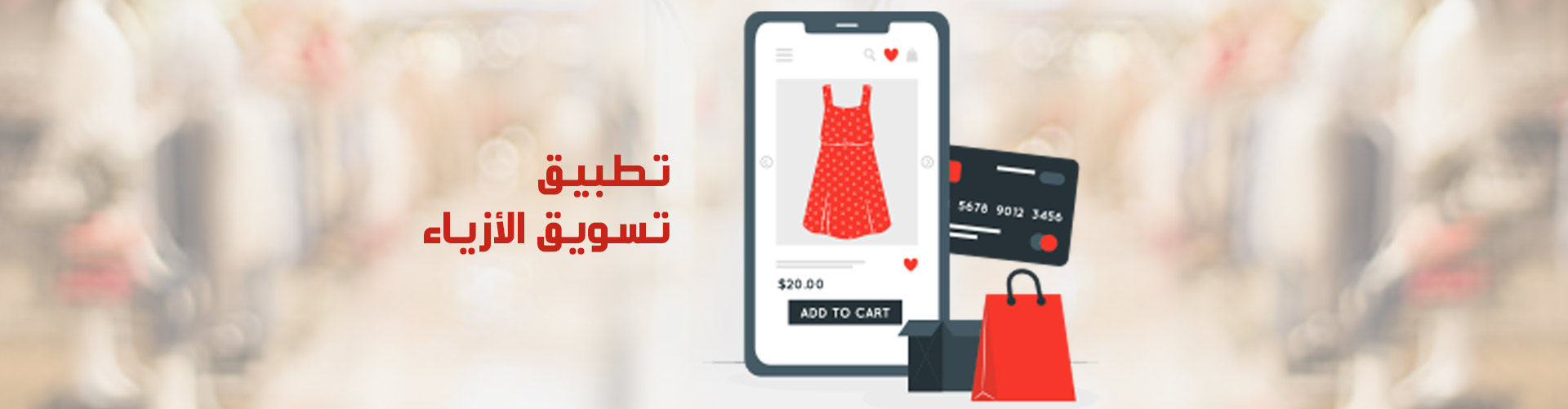 تطبيق تسويق الأزياء