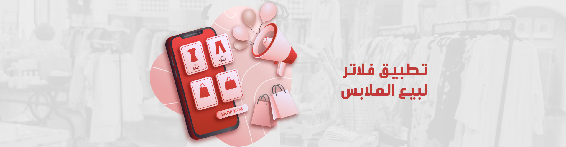 تطبيق فلاتر لبيع الملابس