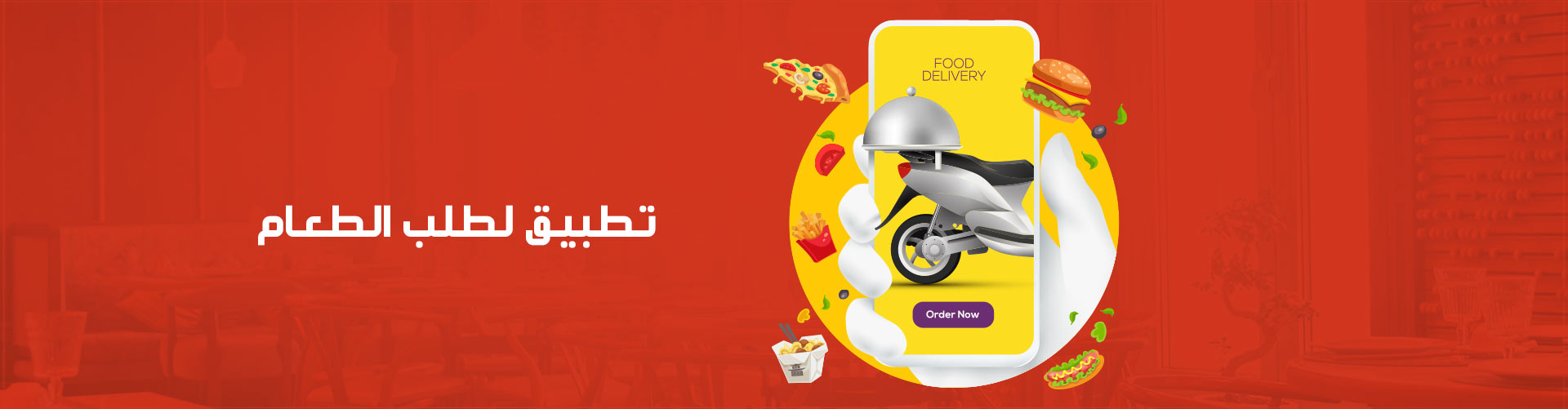 تطبيق لطلب الطعام